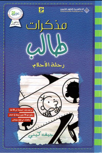 مذكرات طالب رحلة الأحلام | عندما تتحول العطلة العائلية إلى مغامرة لا تُنسى